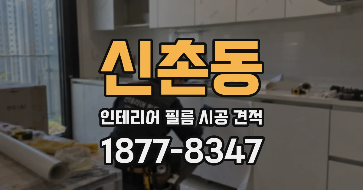 신촌동 인테리어 필름 시공 견적