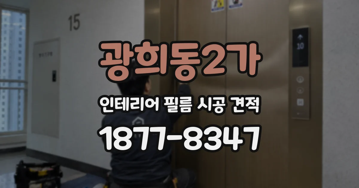 광희동2가 인테리어 필름 시공 견적