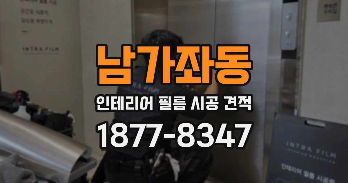 남가좌동 인테리어 필름 시공 견적