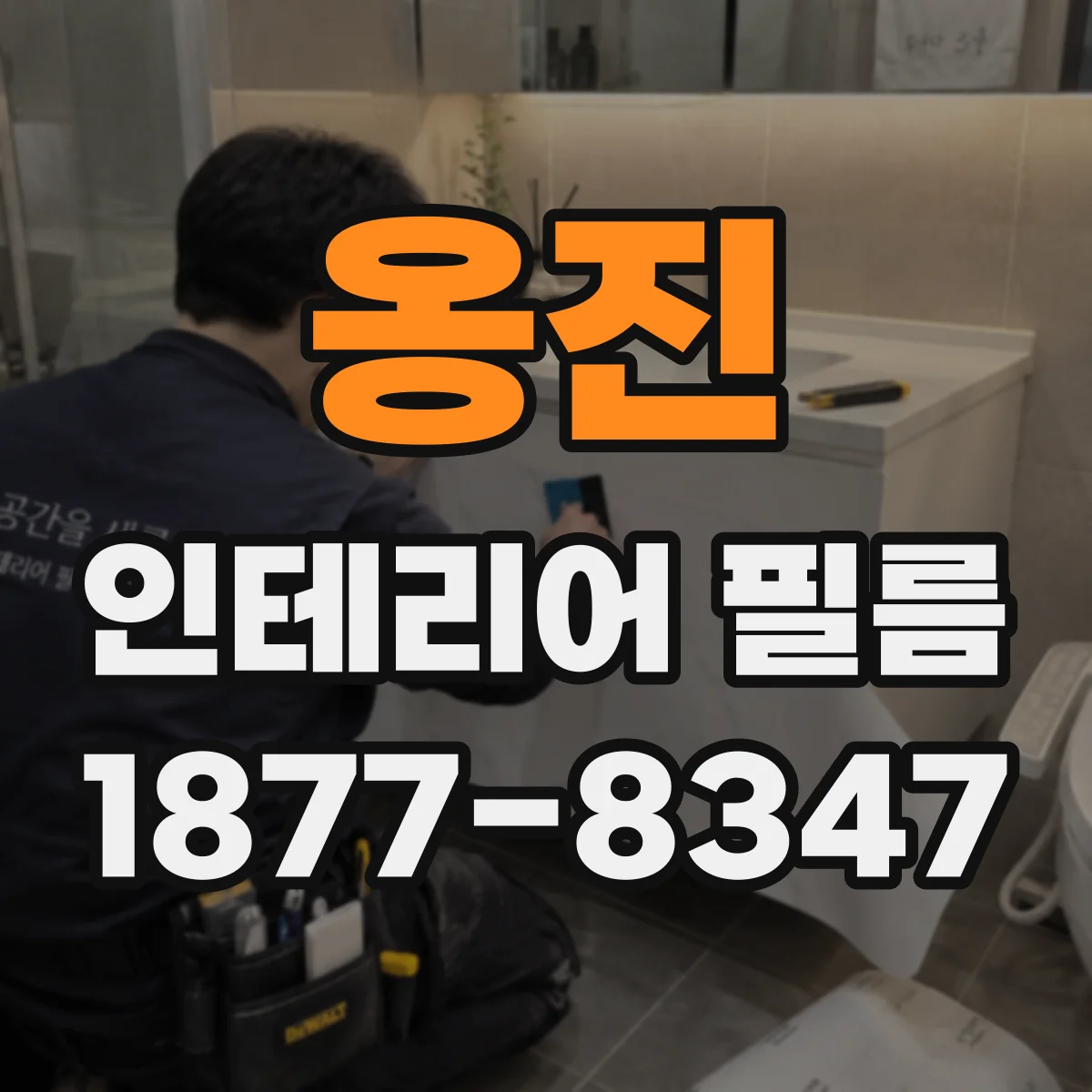 옹진 인테리어 필름