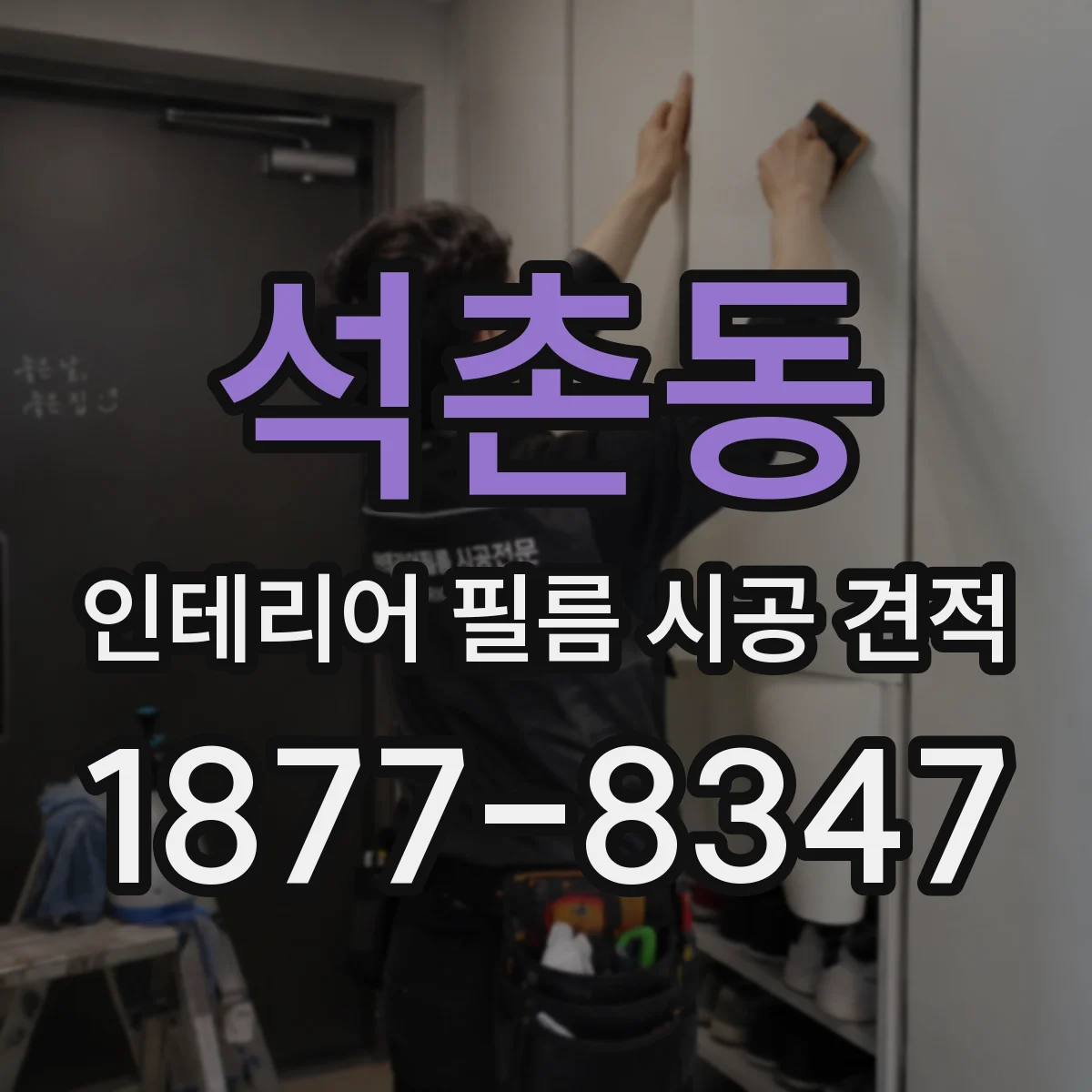 석촌동 인테리어 필름 시공 견적