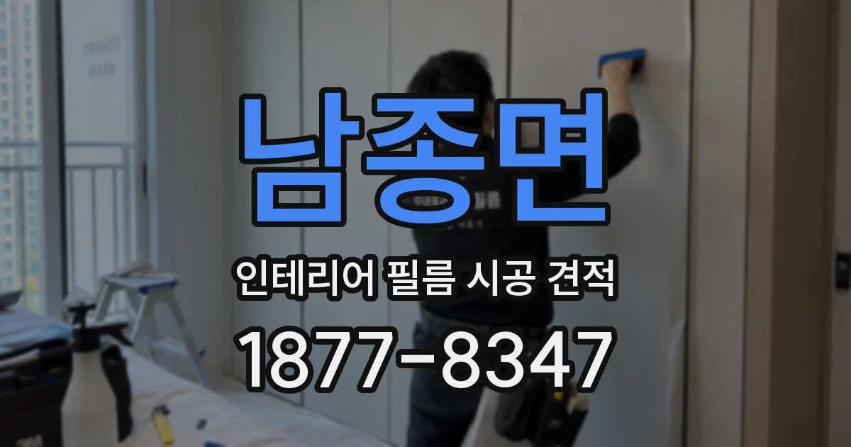 남종면 인테리어 필름 시공 견적