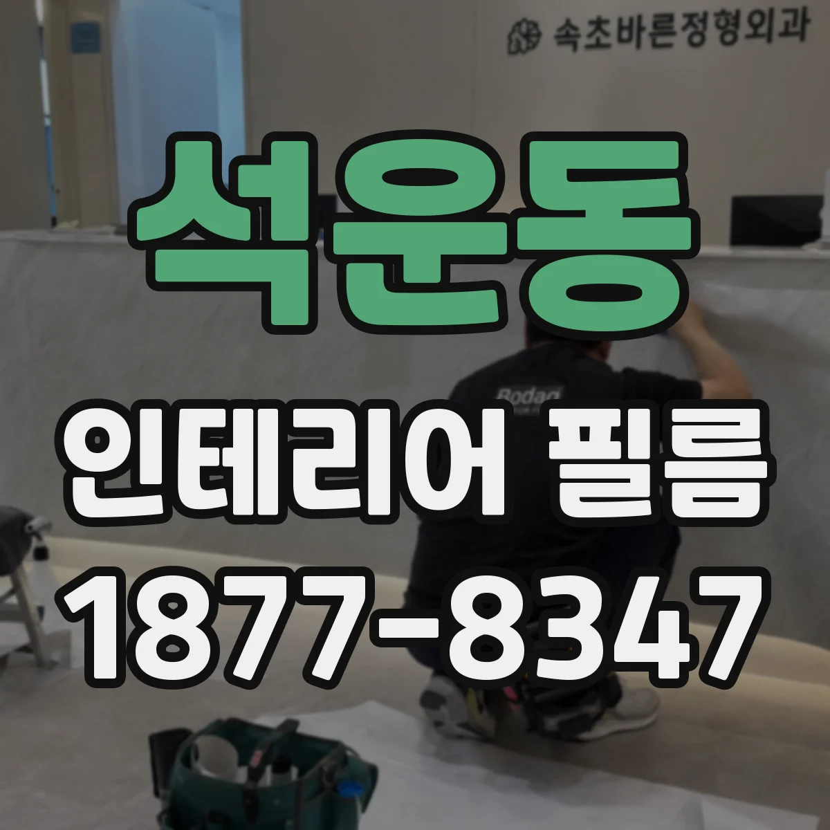 석운동 인테리어 필름