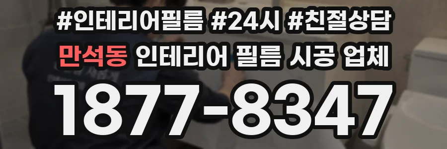 만석동 인테리어 필름 시공 업체