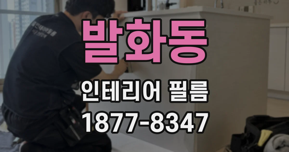 발화동 인테리어 필름