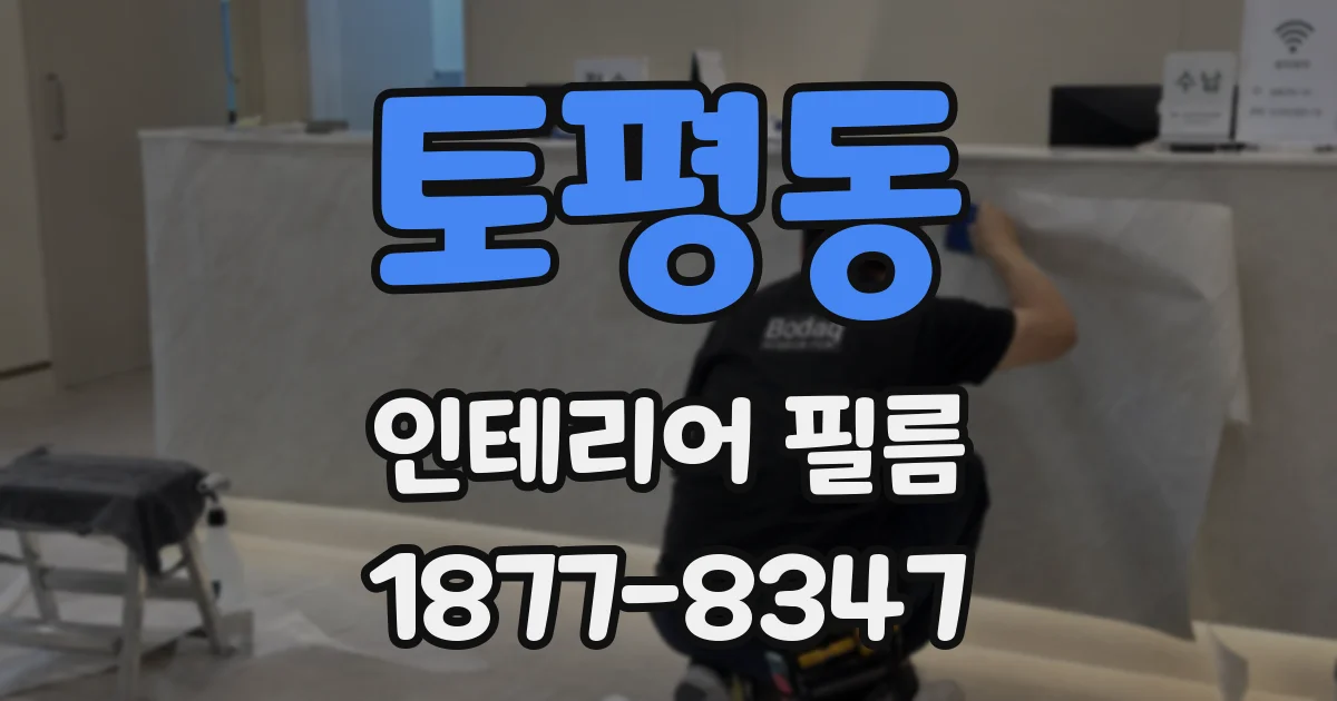토평동 인테리어 필름