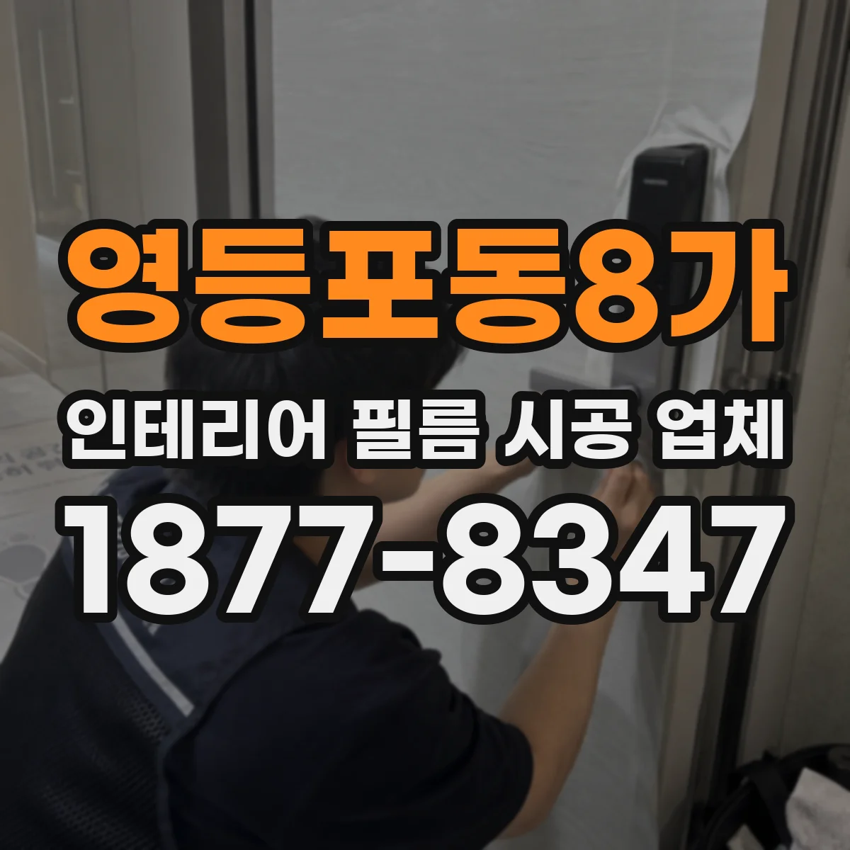 영등포동8가 인테리어 필름 시공 업체