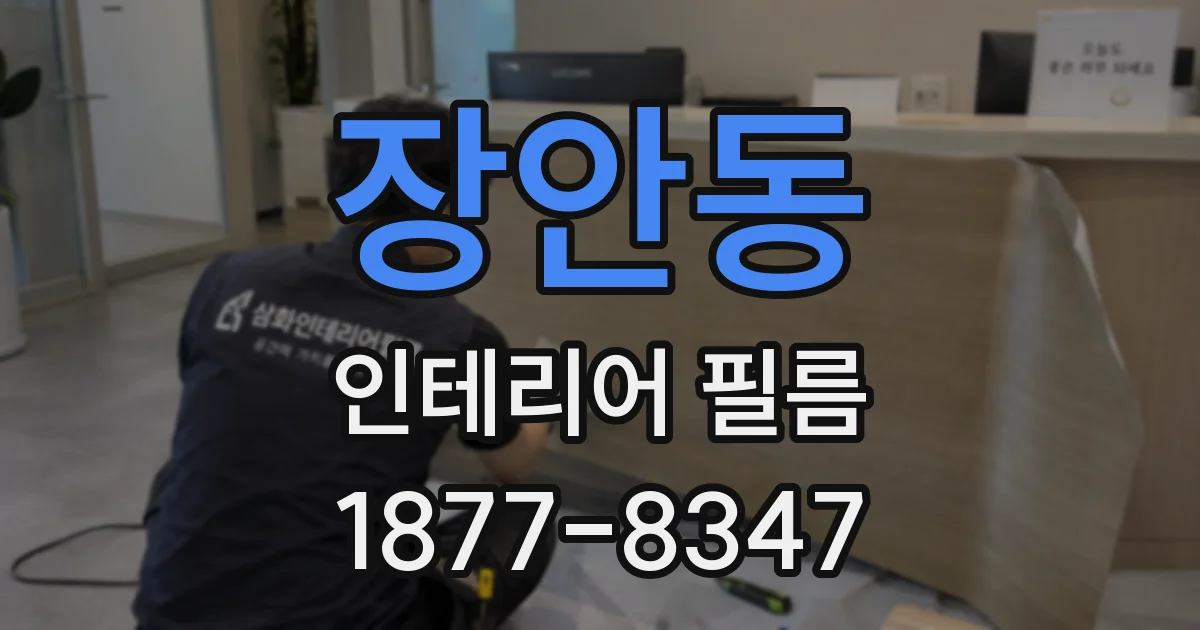 장안동 인테리어 필름