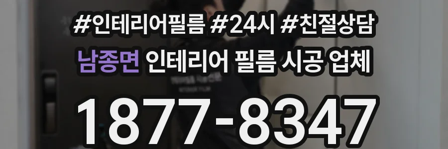남종면 인테리어 필름 시공 업체