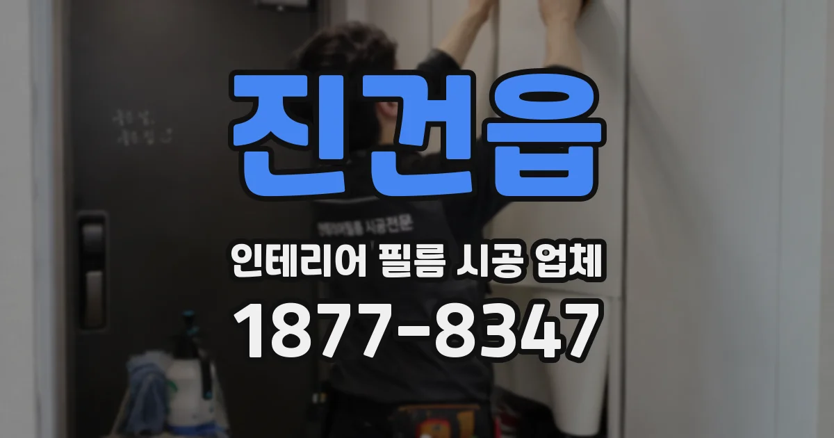 진건읍 인테리어 필름 시공 업체