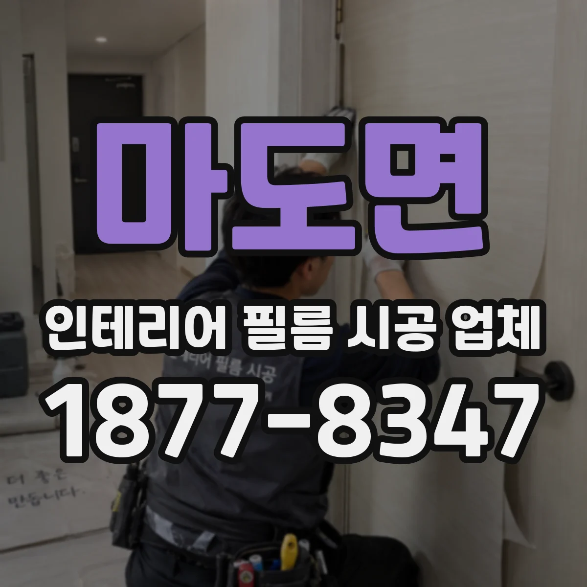마도면 인테리어 필름 시공 업체