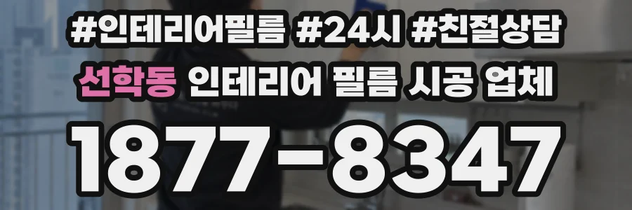 선학동 인테리어 필름 시공 업체