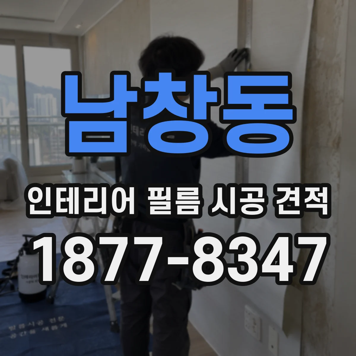 남창동 인테리어 필름 시공 견적