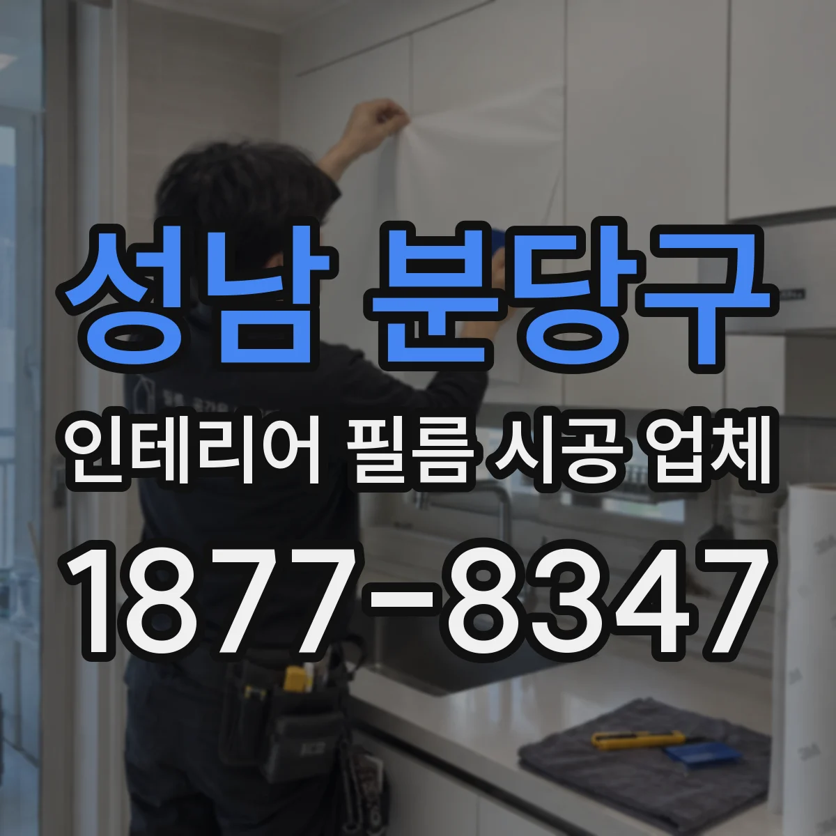 성남 분당구 인테리어 필름 시공 업체