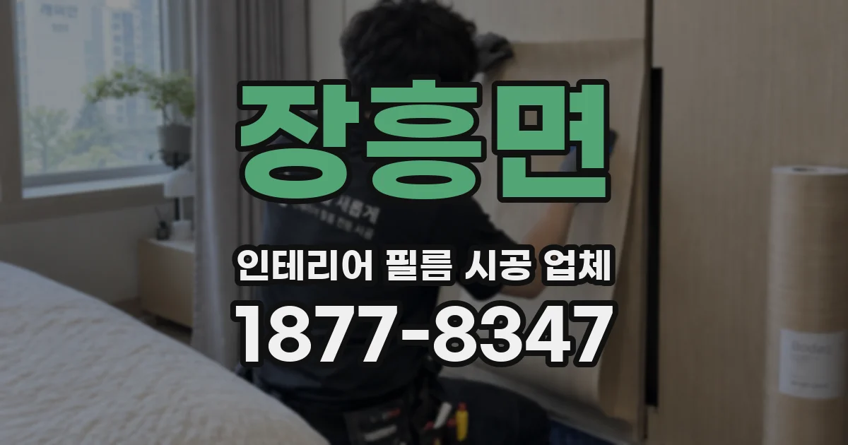 장흥면 인테리어 필름 시공 업체