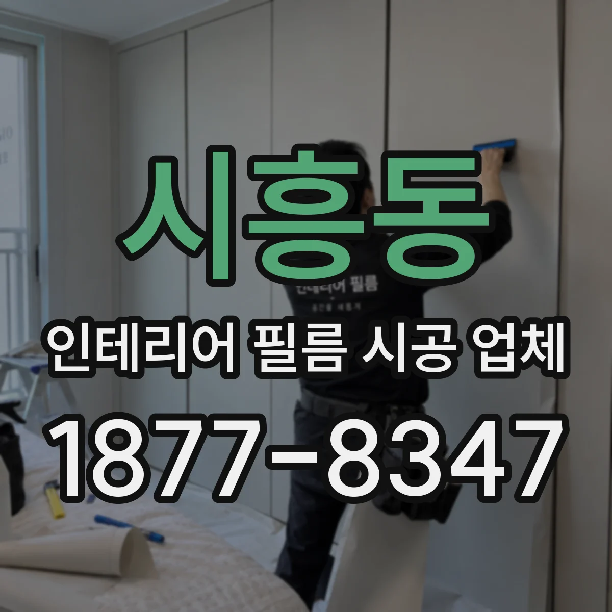 시흥동 인테리어 필름 시공 업체