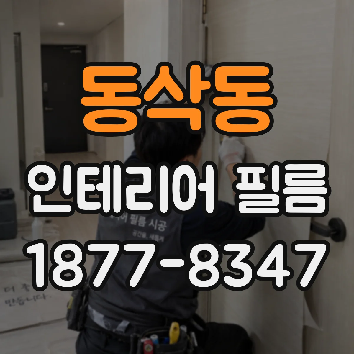 동삭동 인테리어 필름
