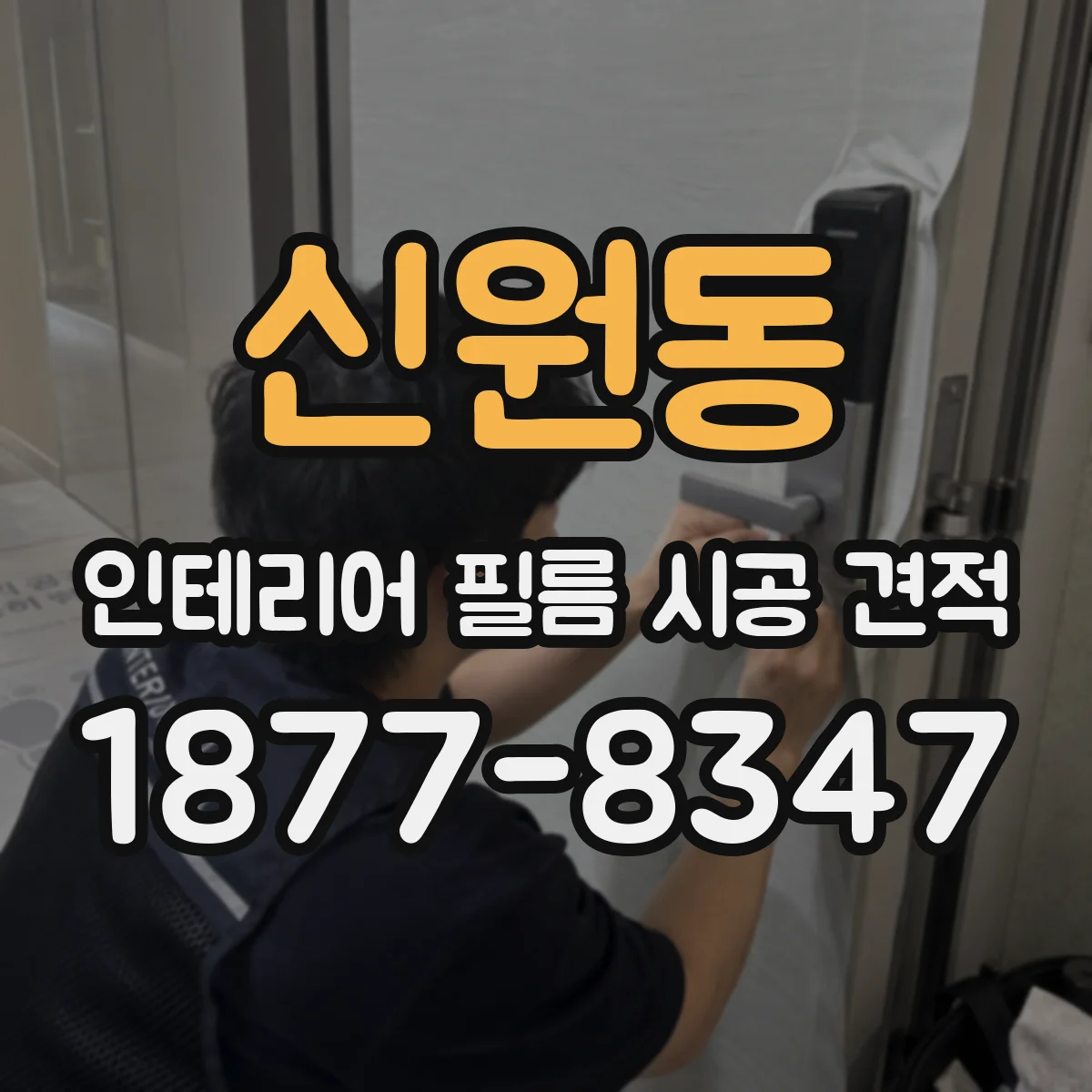 신원동 인테리어 필름 시공 견적