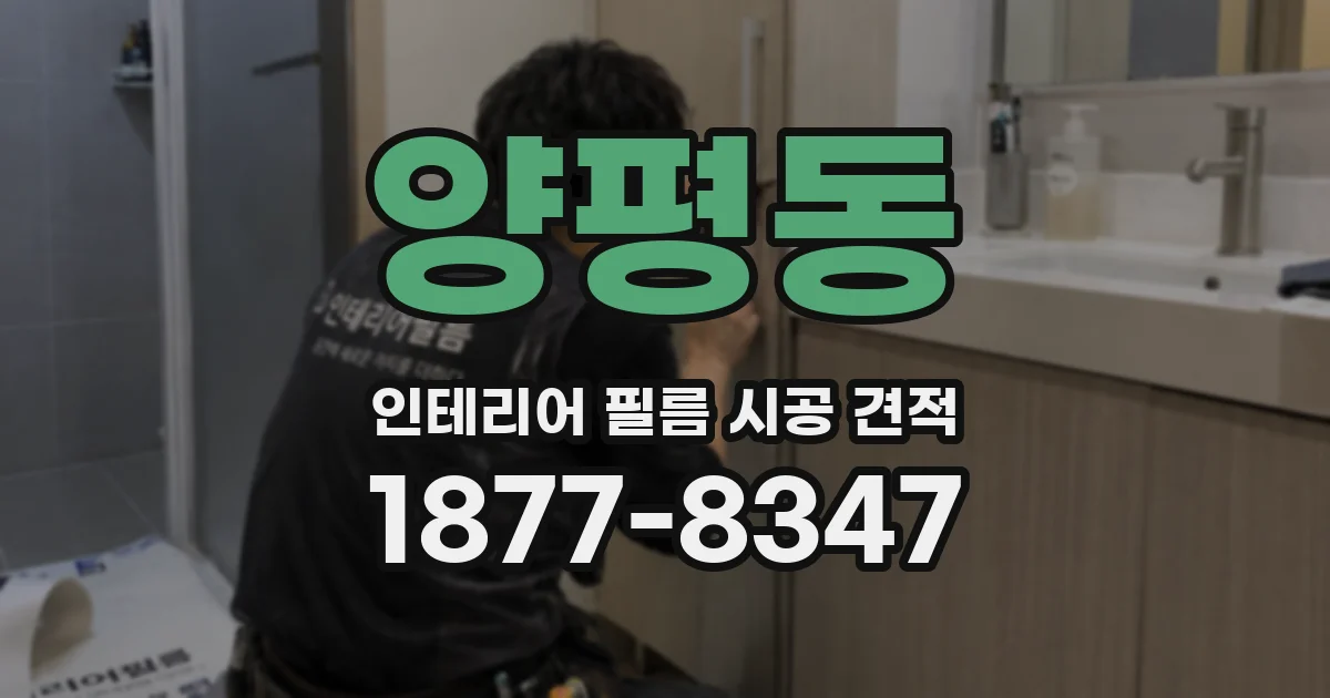양평동 인테리어 필름 시공 견적
