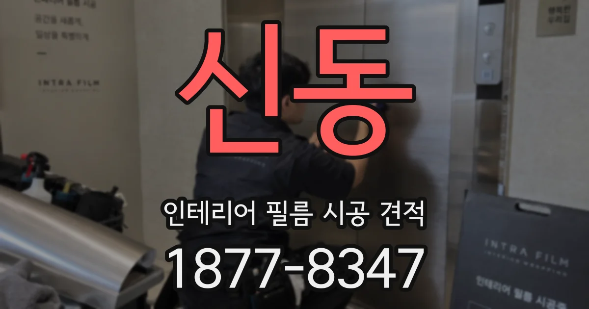 신동 인테리어 필름 시공 견적