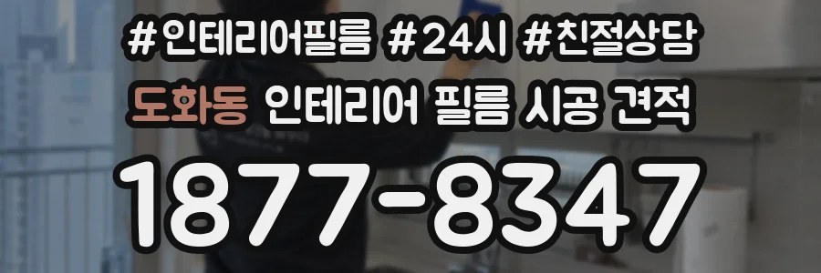 도화동 인테리어 필름 시공 견적