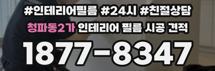 청파동2가 인테리어 필름 시공 견적