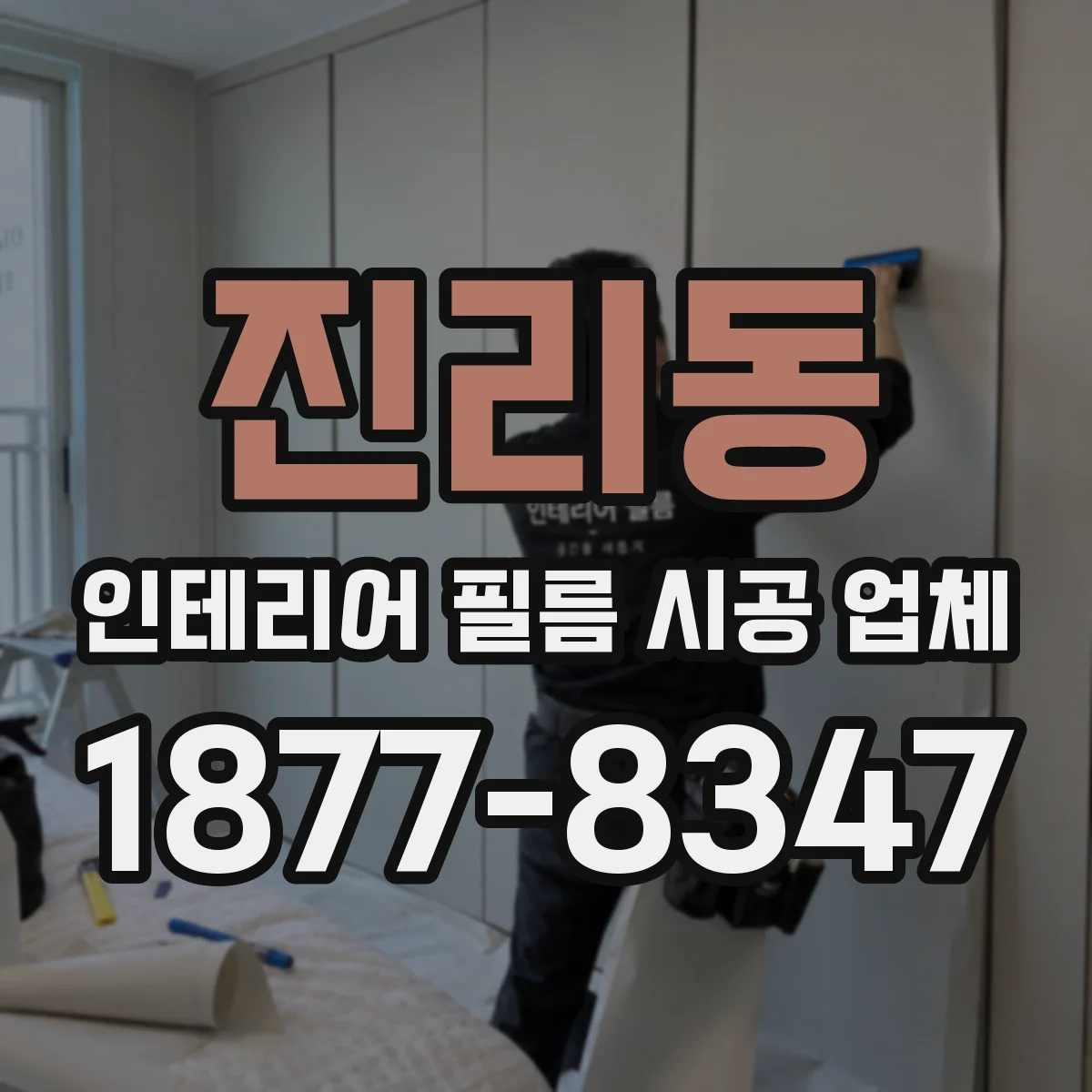진리동 인테리어 필름 시공 업체