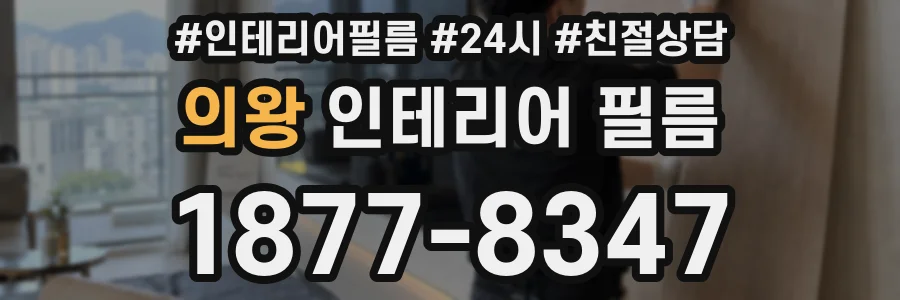 의왕 인테리어 필름