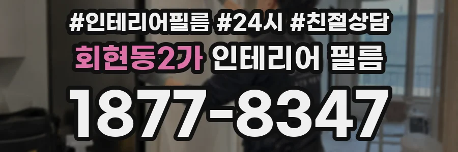 회현동2가 인테리어 필름