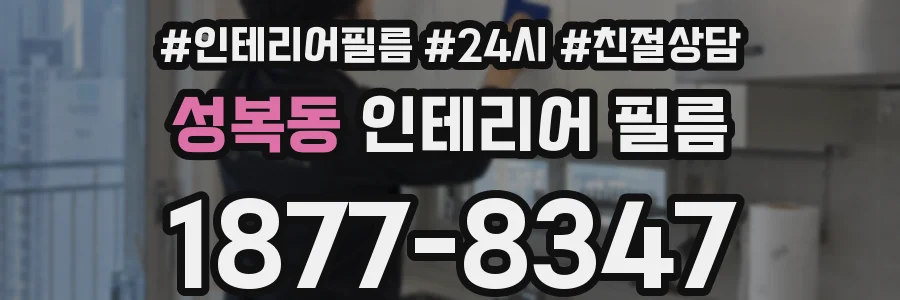 성복동 인테리어 필름