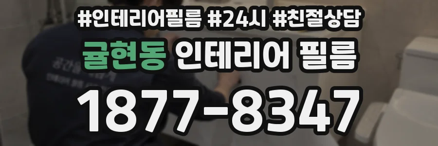 귤현동 인테리어 필름