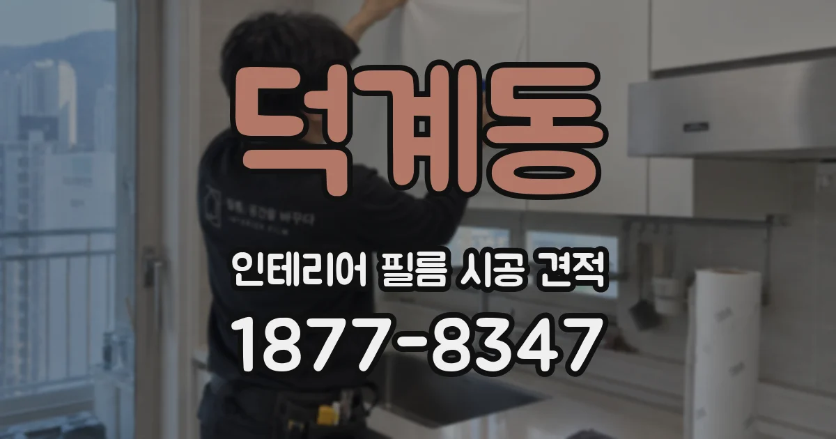 덕계동 인테리어 필름 시공 견적