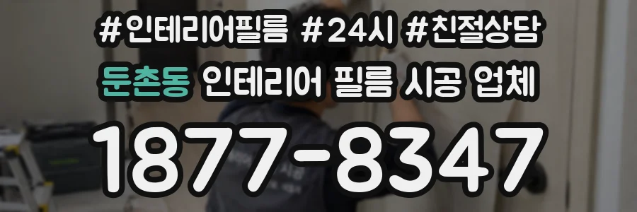 둔촌동 인테리어 필름 시공 업체