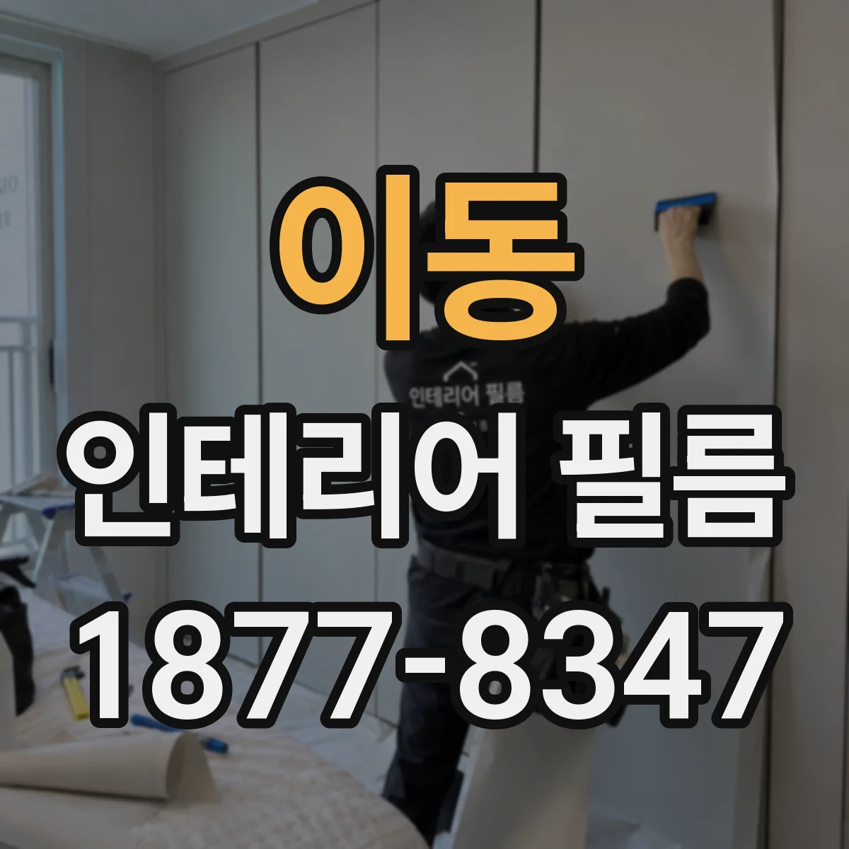 이동 인테리어 필름