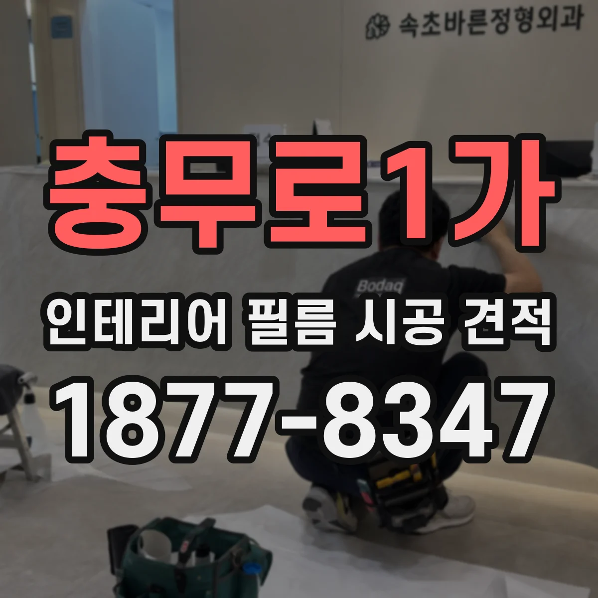 충무로1가 인테리어 필름 시공 견적