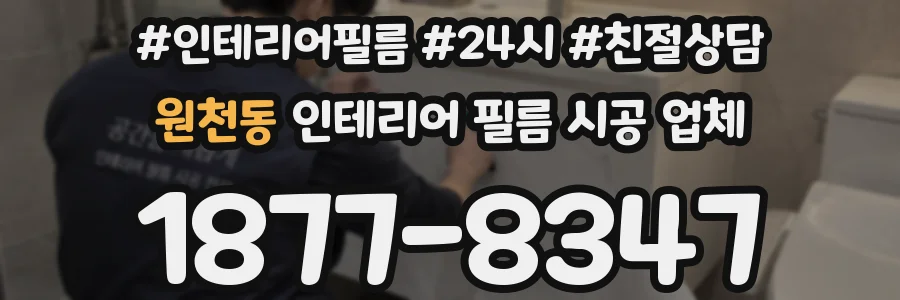 원천동 인테리어 필름 시공 업체