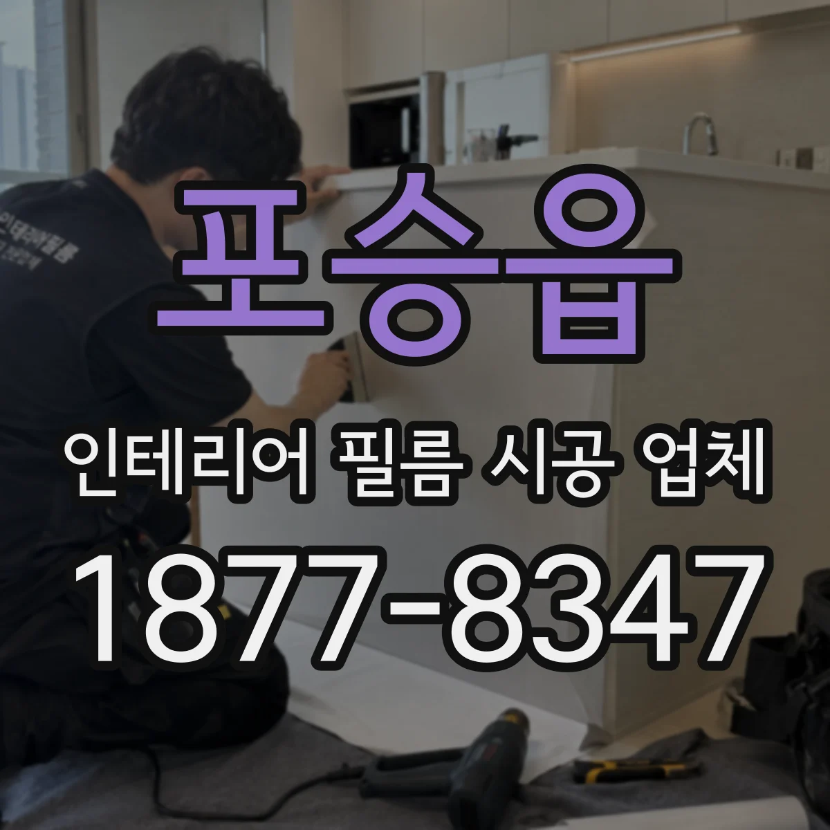 포승읍 인테리어 필름 시공 업체