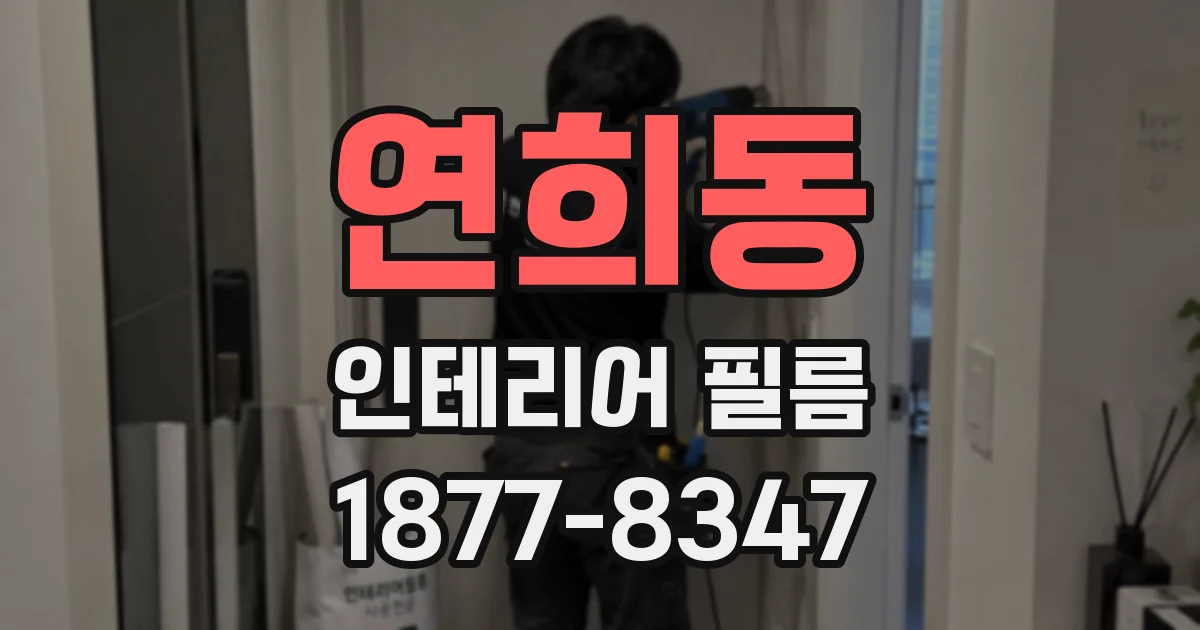 연희동 인테리어 필름