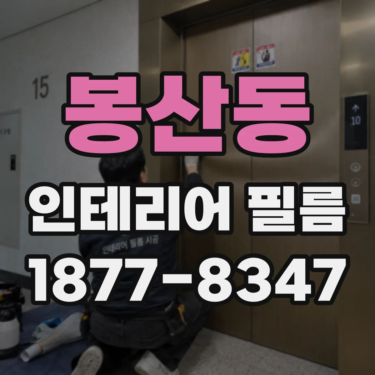 봉산동 인테리어 필름