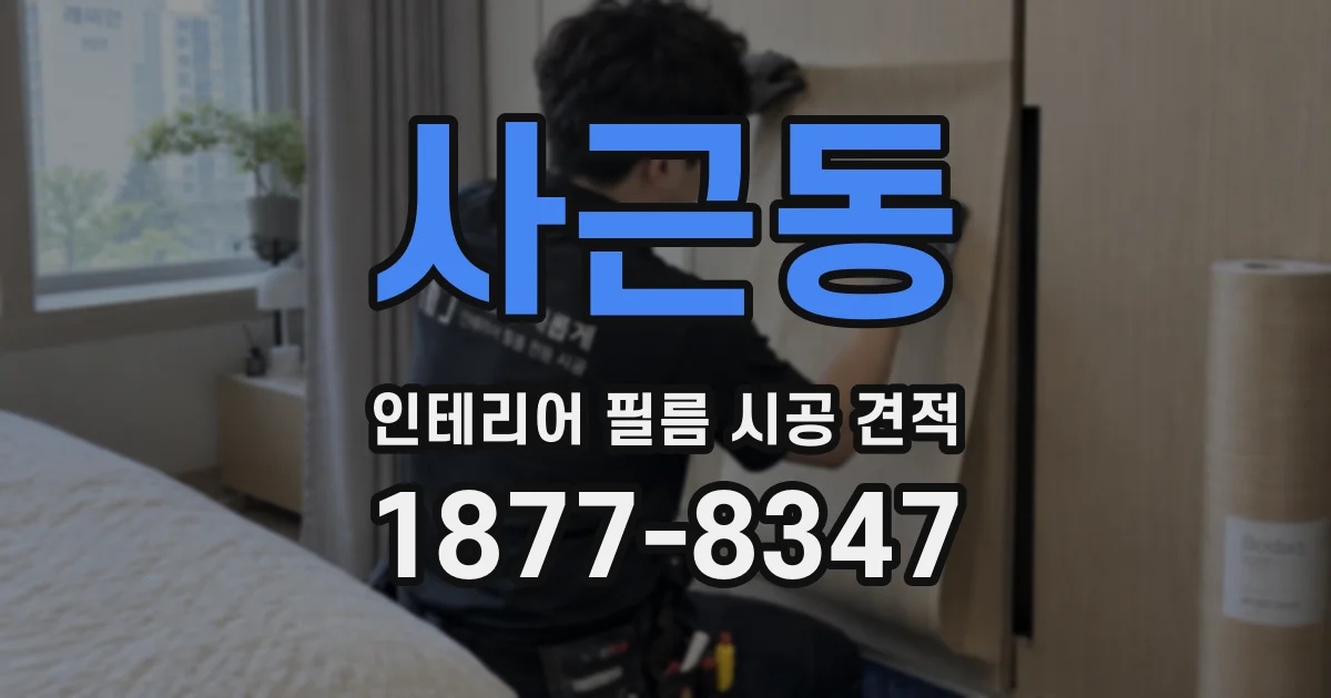 사근동 인테리어 필름 시공 견적