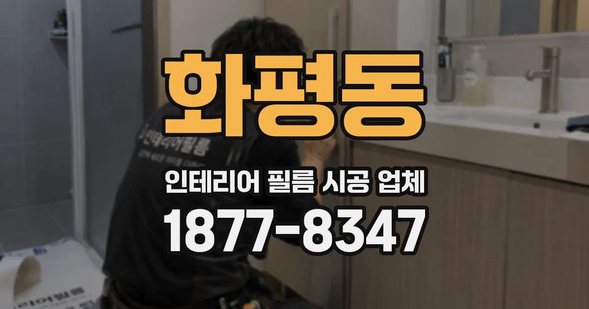 화평동 인테리어 필름 시공 업체