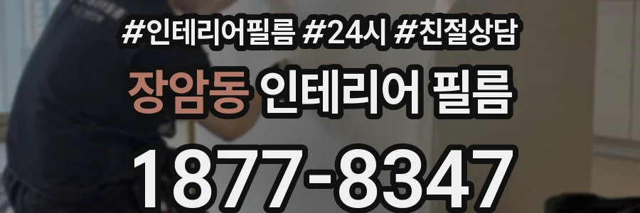 장암동 인테리어 필름