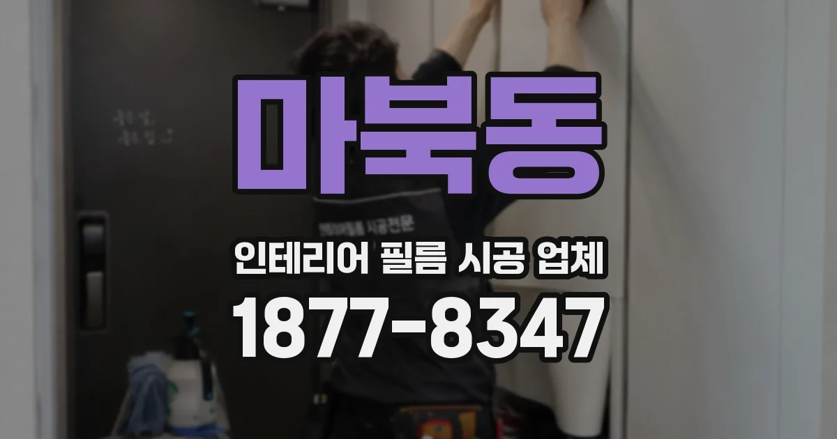마북동 인테리어 필름 시공 업체