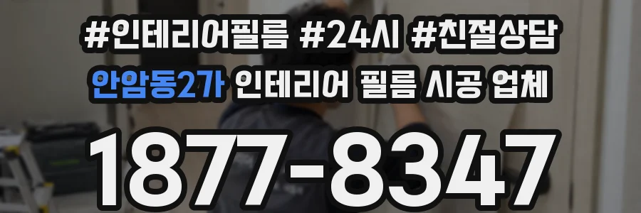 안암동2가 인테리어 필름 시공 업체