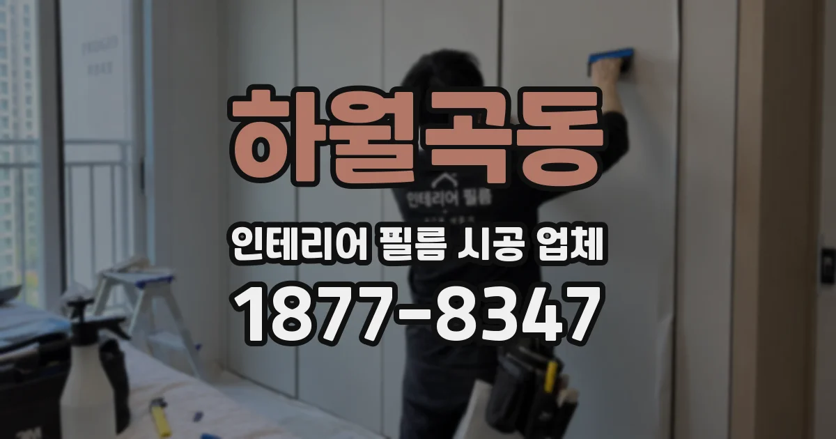 하월곡동 인테리어 필름 시공 업체