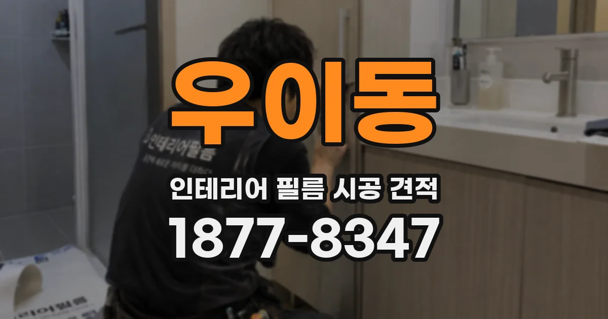 우이동 인테리어 필름 시공 견적