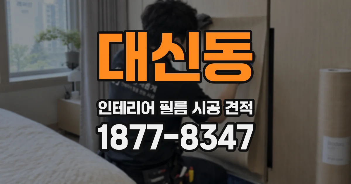대신동 인테리어 필름 시공 견적