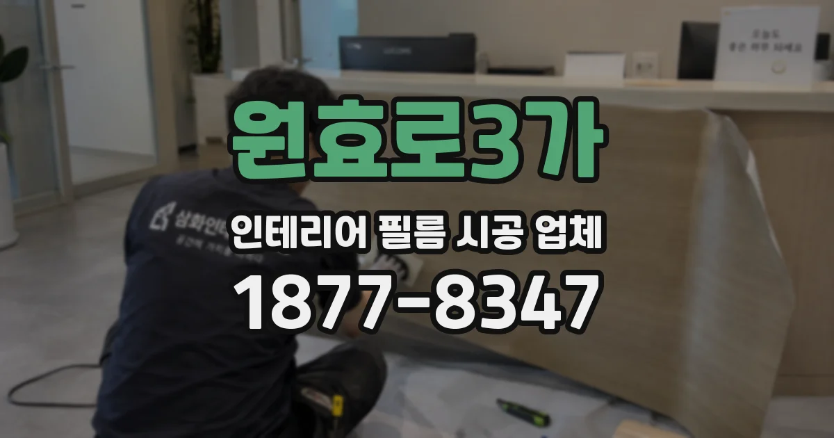 원효로3가 인테리어 필름 시공 업체