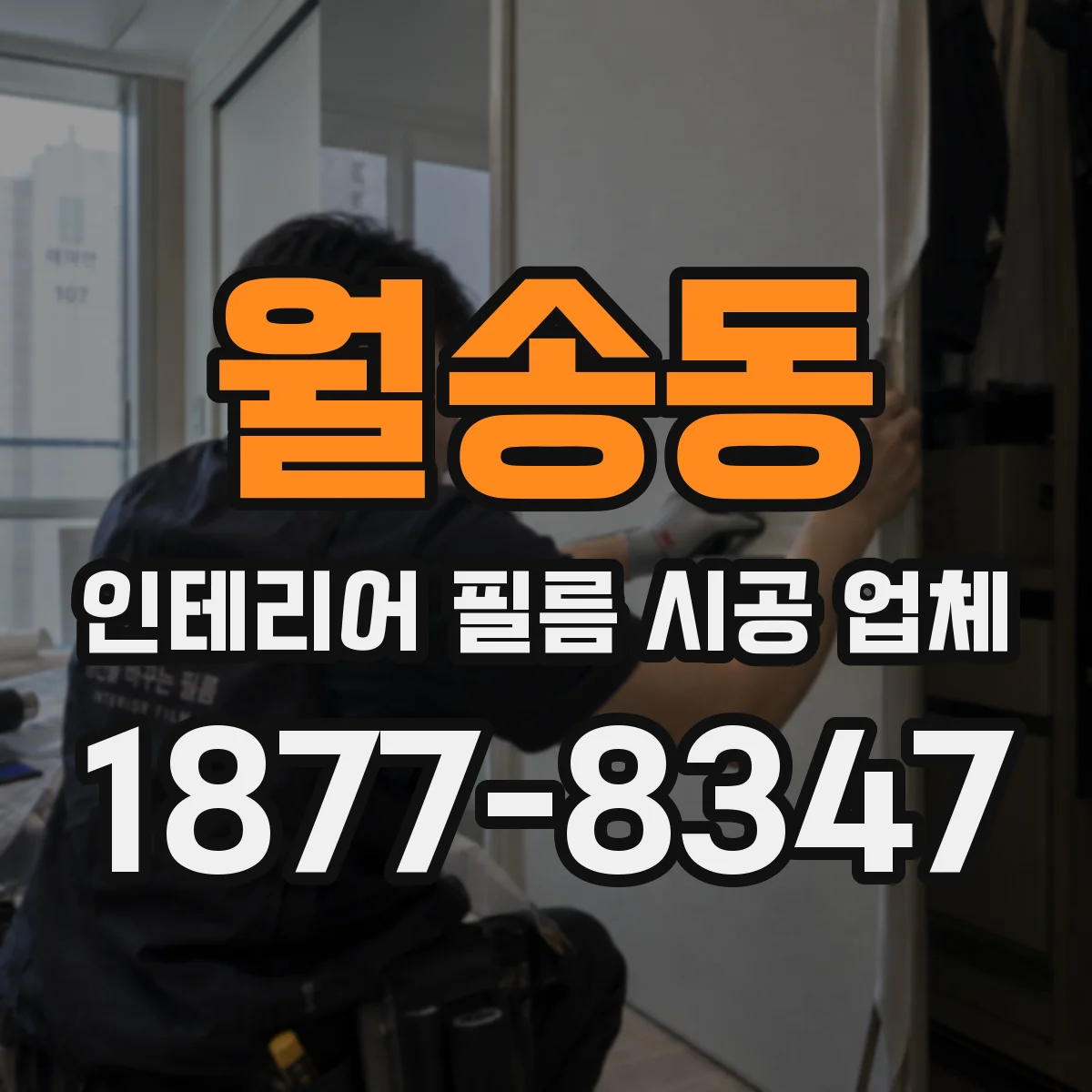 월송동 인테리어 필름 시공 업체