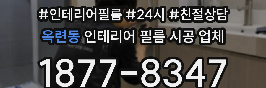 옥련동 인테리어 필름 시공 업체